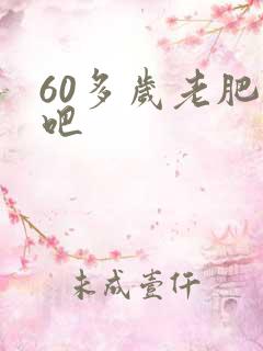 60多岁老肥熟吧