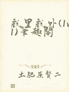 戏里戏外(1v1)笔趣阁