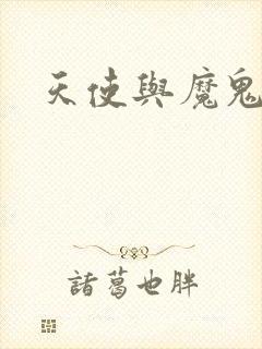 天使与魔鬼小说