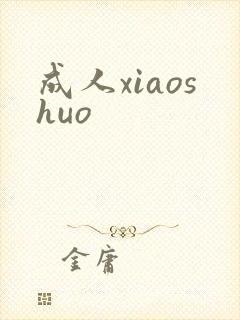 成人xiaoshuo