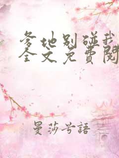 爹地别碰我妈咪全文免费阅读