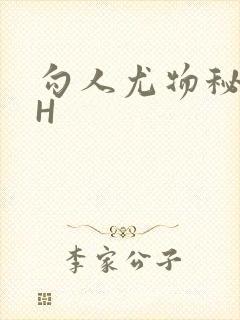 勾人尤物秘书HH