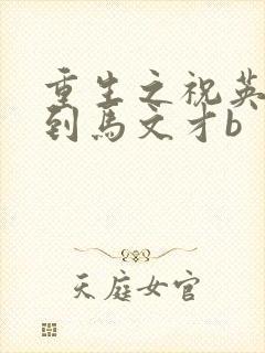 重生之祝英台遇到马文才b