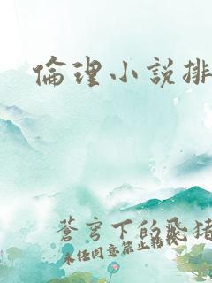 伦理小说排行榜