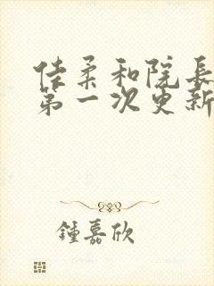 佳柔和院长公的第一次更新时间