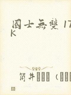 国士无双 17K