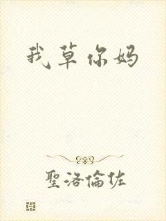 我草你妈