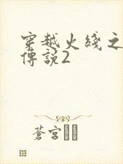 穿越火线之ak传说2