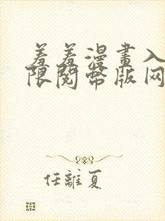 羞羞漫画入口无限阅币版网页在线阅读