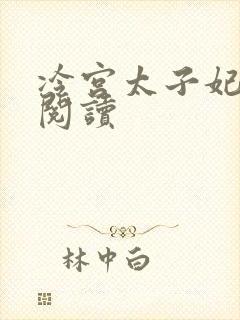 冷宫太子妃全文阅读