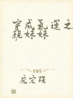 穿成气运之子的亲妹妹