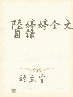 陆婷婷全文阅读目录