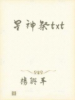 星神祭txt