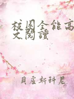 校园全能高手全文阅读