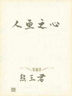 人鱼之心