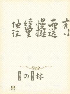 他缓慢而有力的往里挺送 小说