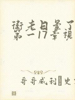 卫老日晕了淑蓉第一17章视频