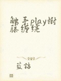 触手play树藤缠绕