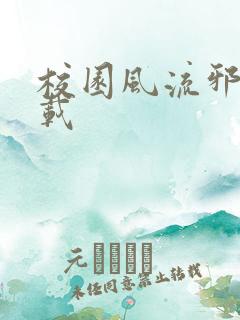 校园风流邪神下载