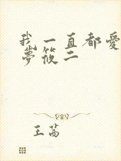 我一直都爱你 梦筱二