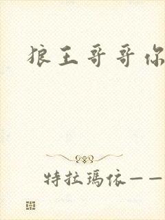 狼王哥哥你要乖