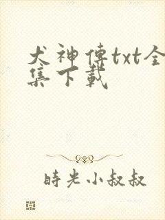 犬神传txt全集下载