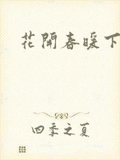 花开春暖下载