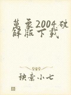 万象2004破解版下载
