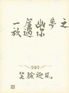 一帘幽梦之绝不放过你