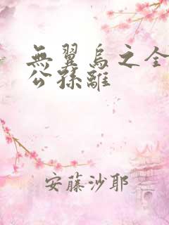 无翼乌之全荣耀公孙离