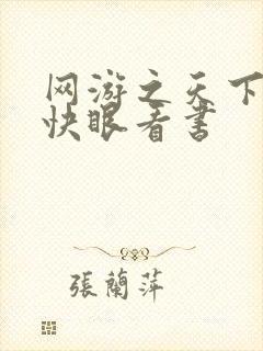 网游之天下无双快眼看书