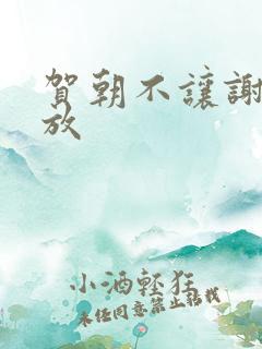 贺朝不让谢俞释放