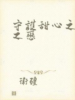 守护甜心之皇室之恋