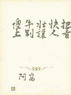 傻牛壮快把门关上别让人看见