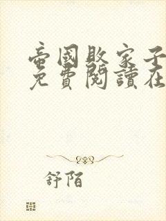 帝国败家子全文免费阅读在线