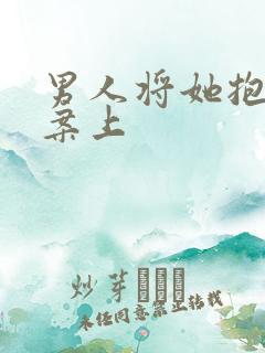 男人将她抱到书案上