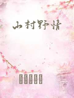 山村野情