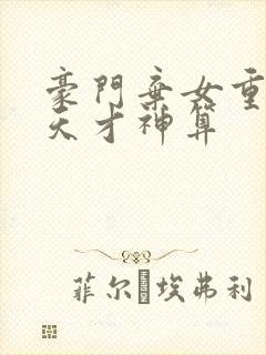 豪门弃女重生之天才神算