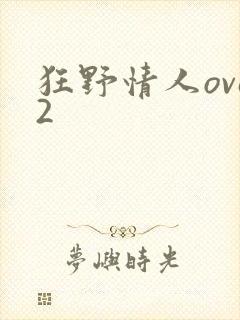 狂野情人ova2