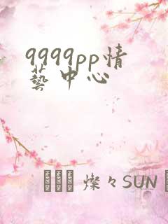 9999pp情艺中心