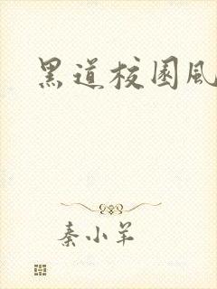 黑道校园风云