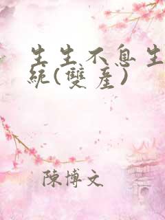 生生不息生子系统(双产)