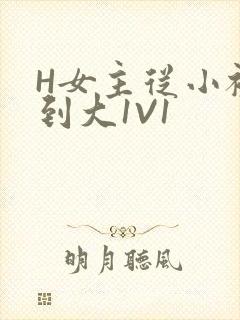 H女主从小被C到大1V1