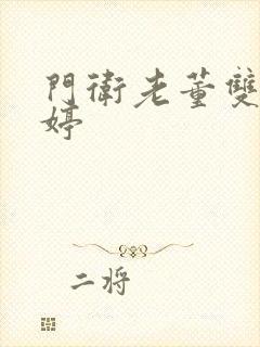 门卫老董双飞陈婷