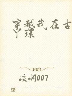 穿越我在古代当丫环