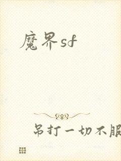 魔界sf