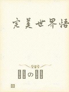 完美世界悟性石