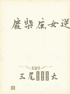 废柴庶女逆九天