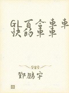 GL百合车车好快的车车