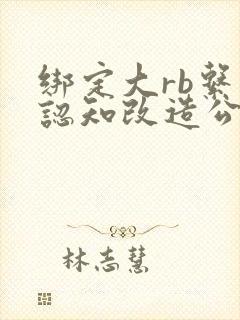 绑定大rb系统认知改造公车